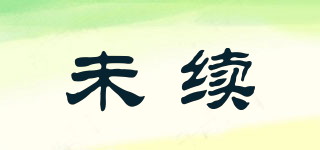 未續(xù)品牌logo