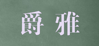 nalility elegant/爵雅品牌logo