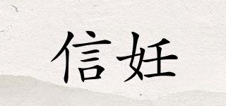 信妊品牌logo