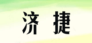 濟(jì)捷品牌logo