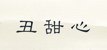 丑甜心品牌logo