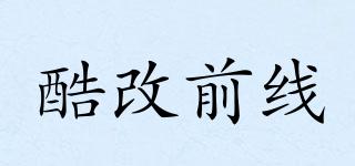 酷改前線品牌logo
