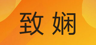 致嫻品牌logo