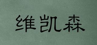 Vikeson/維凱森品牌logo