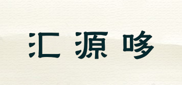 匯源哆品牌logo