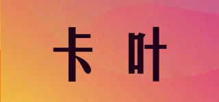 卡葉品牌logo