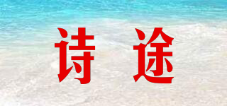 詩途品牌logo