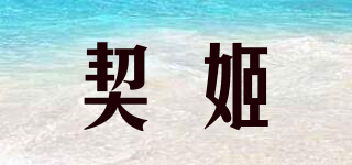 契姬品牌logo