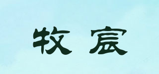 牧宸品牌logo