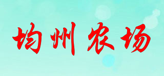 均州農(nóng)場(chǎng)品牌logo