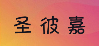 圣彼嘉品牌logo