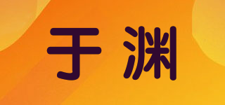 于淵品牌logo