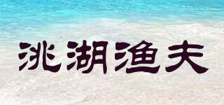 洮湖漁夫品牌logo