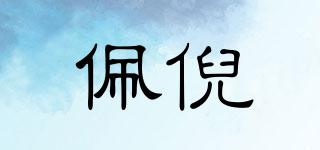 佩倪品牌logo