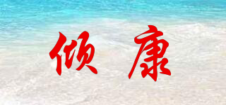 傾康品牌logo