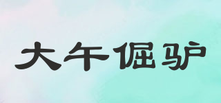 大午倔驢品牌logo