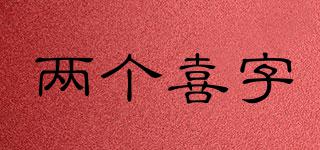 兩個喜字品牌logo