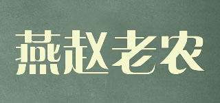 燕趙老農(nóng)品牌logo