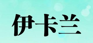 伊卡蘭品牌logo