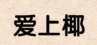 愛上椰品牌logo