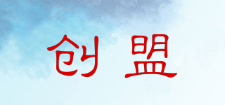創(chuàng)盟品牌logo