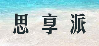 思享派品牌logo
