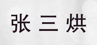 張三烘品牌logo