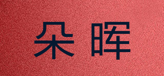 朵暉品牌logo