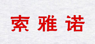 索雅諾品牌logo