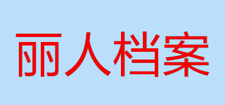 麗人檔案品牌logo