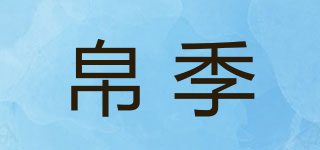 帛季品牌logo