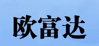 OFD/歐富達(dá)品牌logo