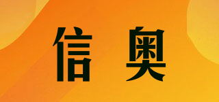 信奧品牌logo