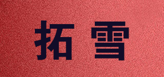 拓雪品牌logo