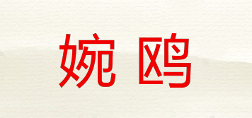 婉鷗品牌logo
