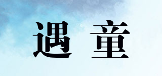 遇童品牌logo