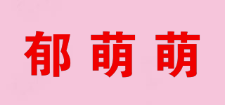 郁萌萌品牌logo