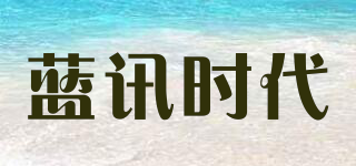 LAXONS/藍(lán)訊時(shí)代品牌logo