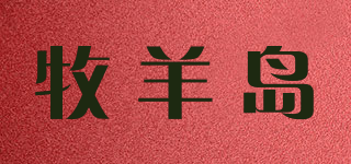 牧羊島品牌logo