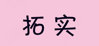 拓實(shí)品牌logo