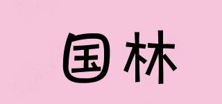 國(guó)林品牌logo