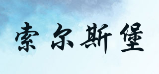 chateau de sours/索爾斯堡品牌logo