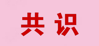 共識品牌logo