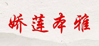 JOLOYUM/嬌蓮本雅品牌logo