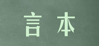 言本品牌logo