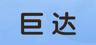 巨達(dá)品牌logo