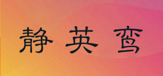 靜英鸞品牌logo