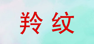 LIGNVEN/羚紋品牌logo