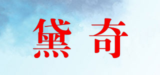 黛奇品牌logo
