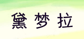 黛夢拉品牌logo